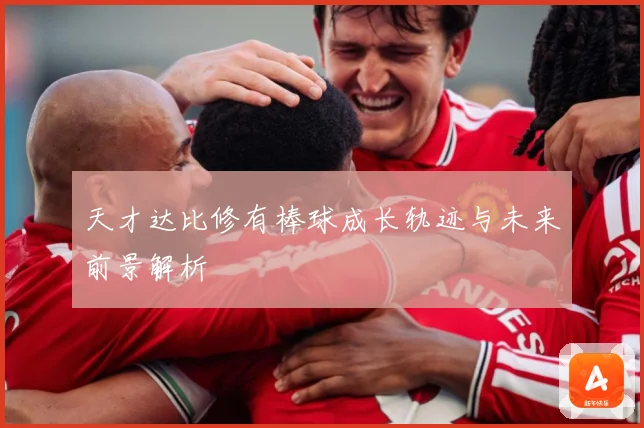 天才达比修有棒球成长轨迹与未来前景解析