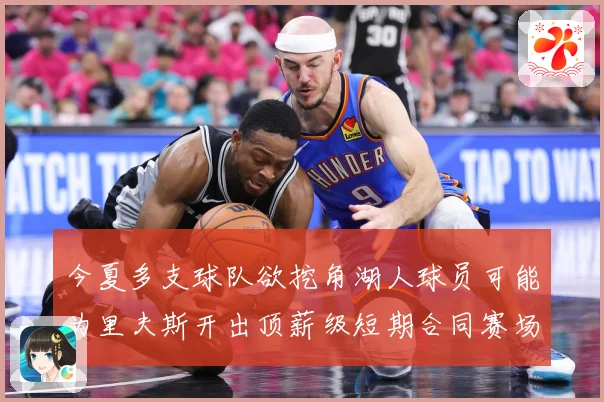 今夏多支球队欲挖角湖人球员可能为里夫斯开出顶薪级短期合同赛场复盘