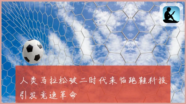 人类马拉松破二时代来临跑鞋科技引发竞速革命