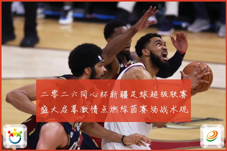 二零二六同心杯新疆足球超级联赛盛大启幕激情点燃绿茵赛场战术观察