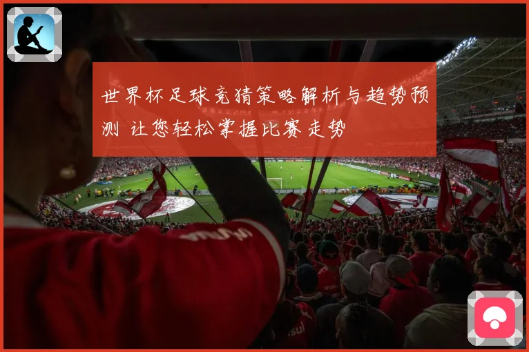 世界杯足球竞猜策略解析与趋势预测 让您轻松掌握比赛走势