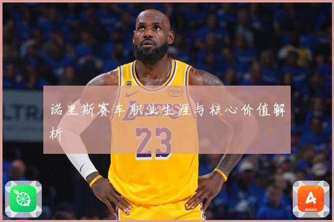 诺里斯赛车职业生涯与核心价值解析