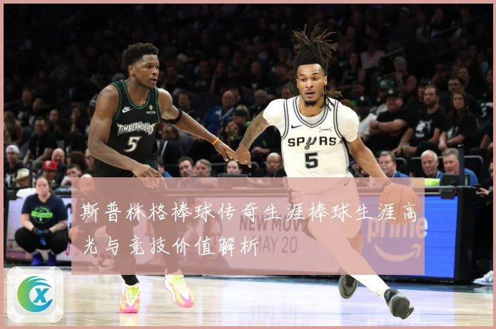 斯普林格棒球传奇生涯棒球生涯高光与竞技价值解析