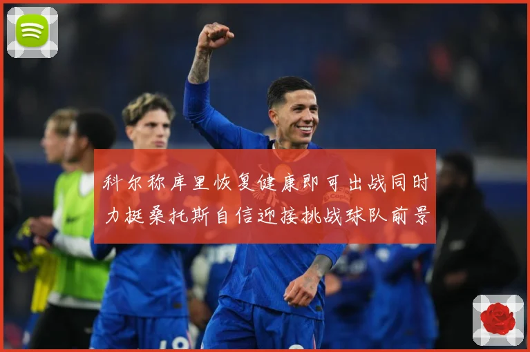 科尔称库里恢复健康即可出战同时力挺桑托斯自信迎接挑战球队前景乐观
