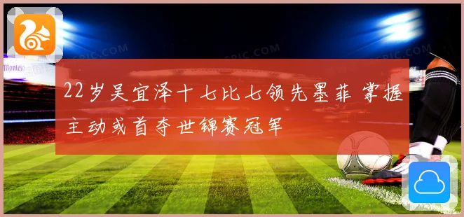 22岁吴宜泽十七比七领先墨菲 掌握主动或首夺世锦赛冠军
