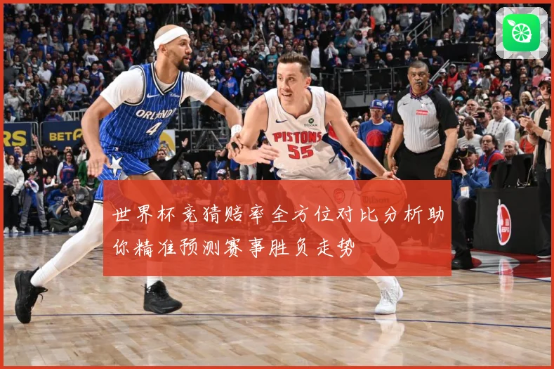 世界杯竞猜赔率全方位对比分析助你精准预测赛事胜负走势