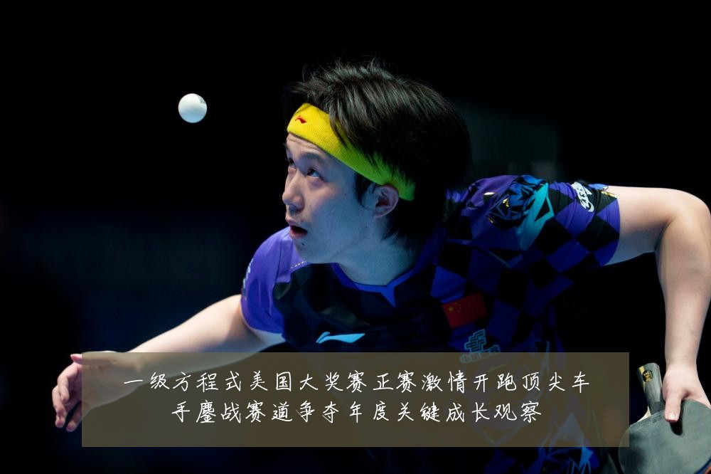 一级方程式美国大奖赛正赛激情开跑顶尖车手鏖战赛道争夺年度关键成长观察