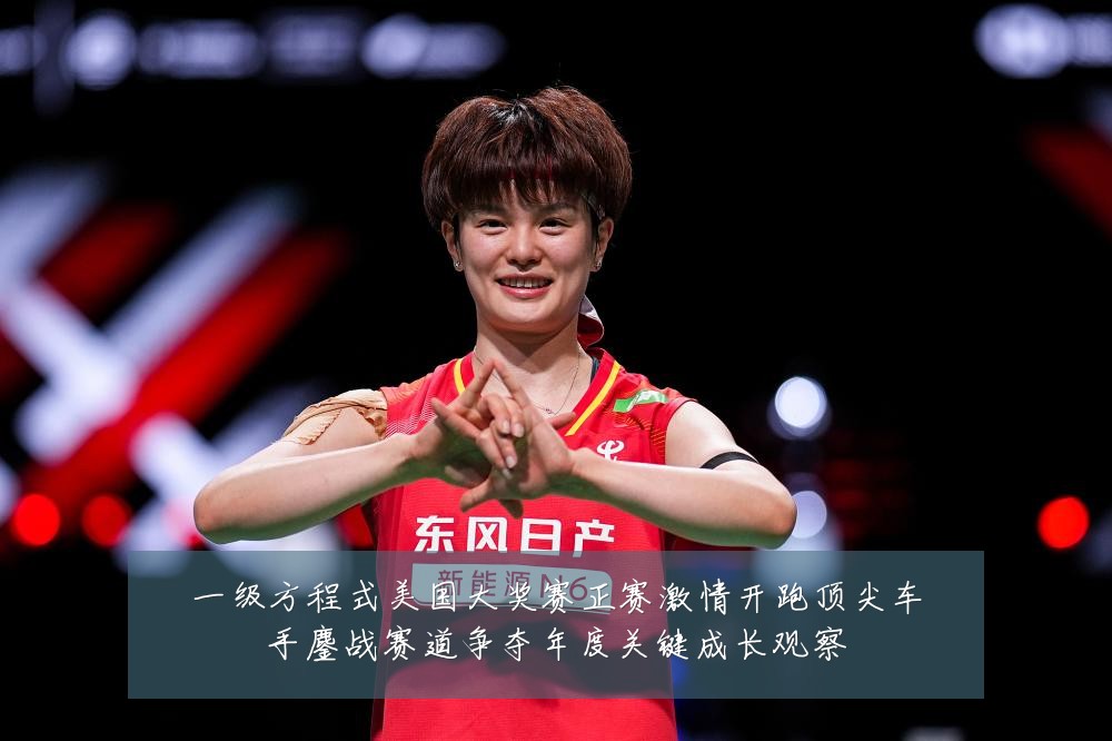 一级方程式美国大奖赛正赛激情开跑顶尖车手鏖战赛道争夺年度关键成长观察