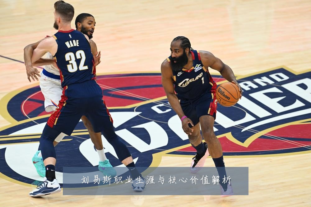 刘易斯职业生涯与核心价值解析