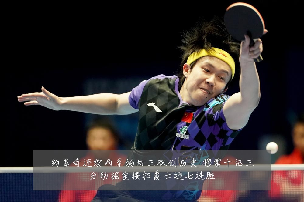 约基奇连续两季场均三双创历史 穆雷十记三分助掘金横扫爵士迎七连胜