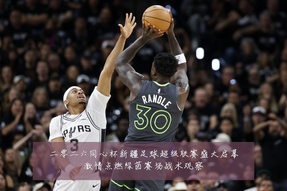二零二六同心杯新疆足球超级联赛盛大启幕激情点燃绿茵赛场战术观察