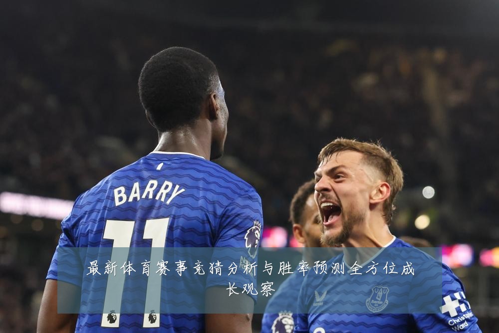最新体育赛事竞猜分析与胜率预测全方位成长观察