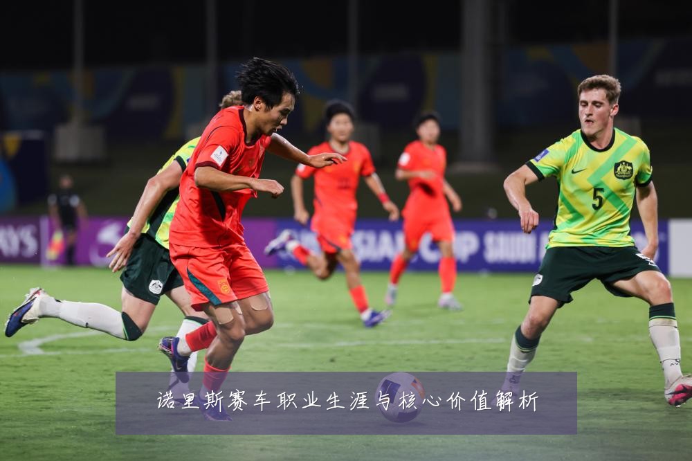 诺里斯赛车职业生涯与核心价值解析