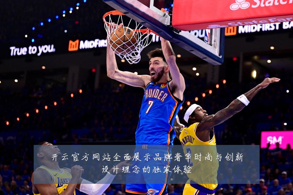 开云官方网站全面展示品牌奢华时尚与创新设计理念的独家体验