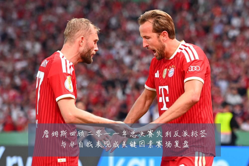 詹姆斯回顾二零一一年总决赛失利反派标签与非自我表现成关键因素赛场复盘