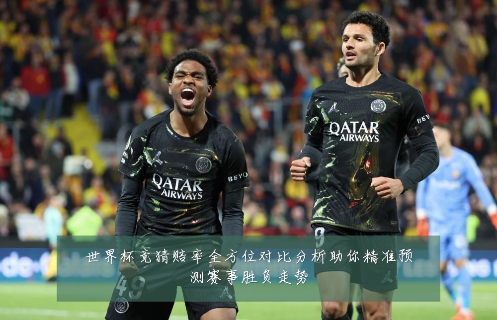 世界杯竞猜赔率全方位对比分析助你精准预测赛事胜负走势